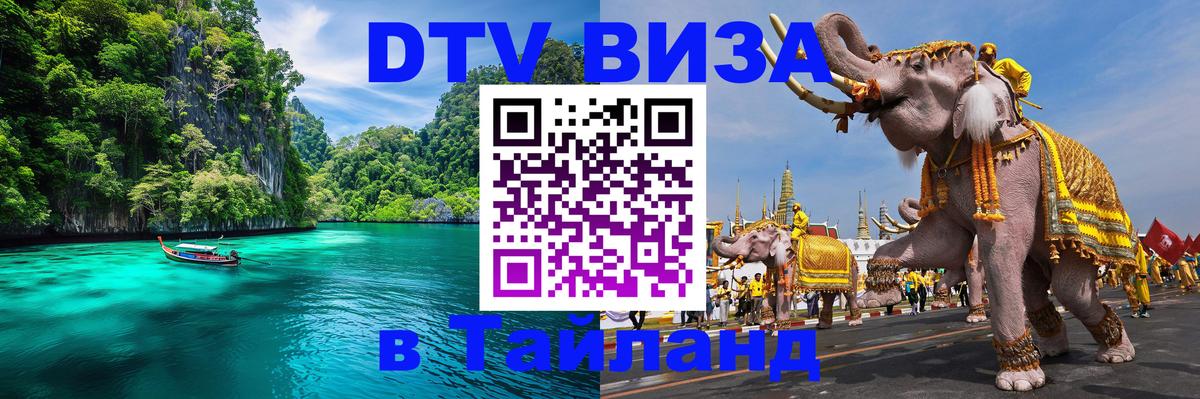 DTV (ДТВ) visa Таиланд 
